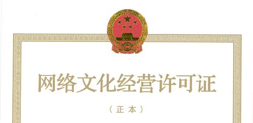 2021網(wǎng)絡(luò)文化經(jīng)營(yíng)許可證全解析 合規(guī)運(yùn)營(yíng)的必備指南